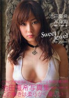 Ｓｗｅｅｔ　ｊｅｗｅｌ - 池田夏希写真集