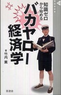 晋遊舎新書<br> バカヤロー経済学