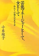 【中古】 芸能マネージャーとして、女として わたしが選んだ生き方/スターツ出版/小糸綾子
