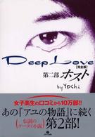 Ｄｅｅｐ　Ｌｏｖｅ完全版 〈第２部〉 ホスト