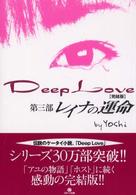 Ｄｅｅｐ　Ｌｏｖｅ 〈第３部〉 - 完結版 レイナの運命
