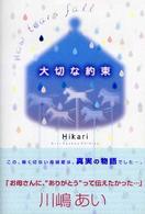 大切な約束 - Ｈｏｗ　ｔｅａｒｓ　ｆａｌｌ