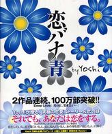 恋バナ 〈青〉