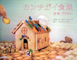 カンチガイ食堂 - 店長ブラウン