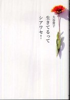 生きてるってシアワセ！ （改訂版）