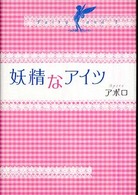 妖精なアイツ