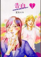 告白 〈ｓｔａｇｅ　１〉 - Ｓｙｎｃｈｒｏｎｉｚｅｄ　ｌｏｖｅ