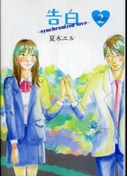 告白 〈ｓｔａｇｅ　２〉 - Ｓｙｎｃｈｒｏｎｉｚｅｄ　ｌｏｖｅ