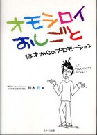 オモシロイおしごと―１３才からのプロモーション