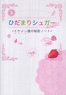 ひだまりシュガー - イケメン達の秘密ノート