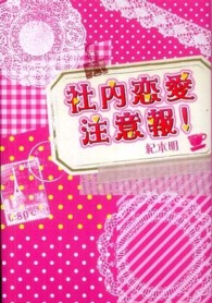 社内恋愛注意報！