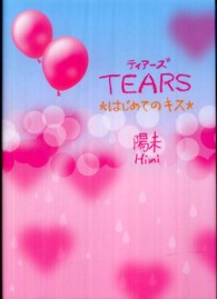 ＴＥＡＲＳ - はじめてのキス
