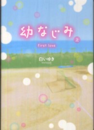 幼なじみ 〈上〉 - ｆｉｒｓｔ　ｌｏｖｅ