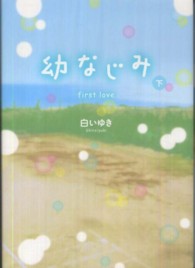 幼なじみ 〈下〉 - ｆｉｒｓｔ　ｌｏｖｅ