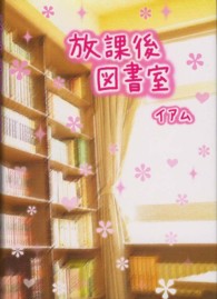 放課後図書室