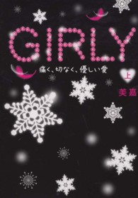 ＧＩＲＬＹ 〈上〉 - 痛く、切なく、優しい愛