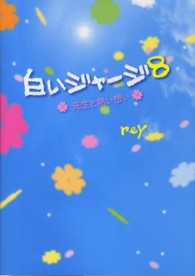 白いジャージ 〈８〉 先生と熱い想い