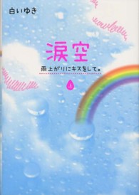 涙空 〈上〉 - 雨上がりにキスをして。