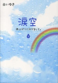 涙空 〈下〉 - 雨上がりにキスをして。