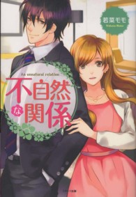 Ｂｅｒｒｙ’ｓ　Ｂｏｏｋｓ<br> 不自然な関係