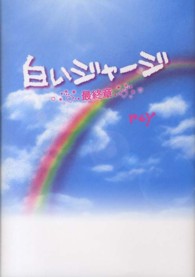 白いジャージ 〈最終章〉