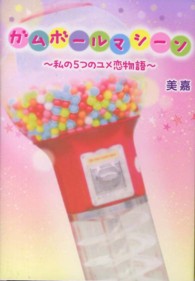 ガムボールマシーン―私の５つのユメ恋物語