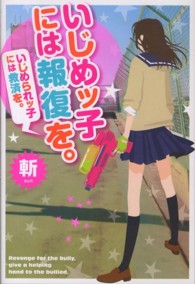 いじめッ子には報復を。 - いじめられッ子には救済を。