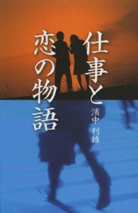 仕事と恋の物語
