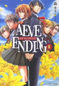 ＡＥＶＥ　ＥＮＤＩＮＧ 〈２〉