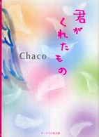 ケータイ小説文庫<br> 君がくれたもの