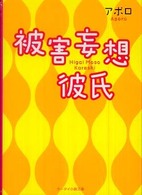 被害妄想彼氏 ケータイ小説文庫