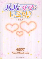 ケータイ小説文庫<br> パパとママのヒミツ