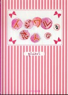 イジワルな恋人 〈１〉 ケータイ小説文庫