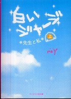 白いジャージ 〈上〉 - 先生と私 ケータイ小説文庫
