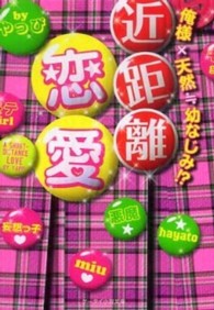 近距離恋愛 やっぴ 著 紀伊國屋書店ウェブストア オンライン書店 本 雑誌の通販 電子書籍ストア