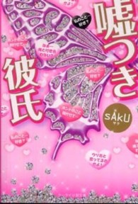 ケータイ小説文庫<br> 嘘つき彼氏
