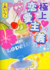 ケータイ小説文庫<br> 極上・恋愛主義