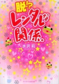 脱！？レンタルな関係。 ケータイ小説文庫