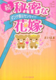 秘密な花嫁 〈続〉 - ダンナ様はセンセイ！？ ケータイ小説文庫
