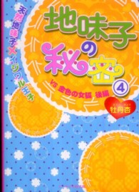 ケータイ小説文庫<br> 地味子の秘密〈４〉天然地味子×イジワル王子―ＶＳ金色の女狐〈後編〉