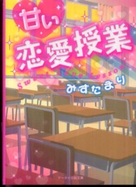 甘い恋愛授業 ケータイ小説文庫