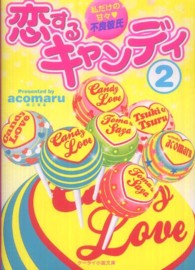 恋するキャンディ 〈２〉 - 私だけの甘々・不良彼氏 ケータイ小説文庫