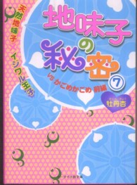 地味子の秘密 〈７〉 ～天然地味子×イジワル王子～ＶＳかごめかごめ 前編 ケータイ小説文庫
