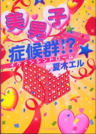 美男子症候群！？ ケータイ小説文庫