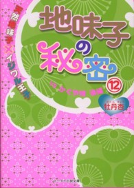 地味子の秘密 〈１２〉 ～天然地味子×イジワル王子～ＶＳかぐや姫 後編 ケータイ小説文庫