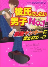 彼氏にしたい男子Ｎｏ．１ - 最強ヤンキーに愛されて…！？ ケータイ小説文庫