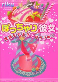 ケータイ小説文庫<br> ぽっちゃり彼女―俺様モテ王子と甘ラブ中