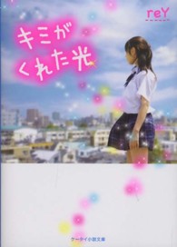 キミがくれた光 ケータイ小説文庫