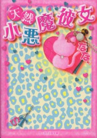ケータイ小説文庫<br> 天然小悪魔彼女