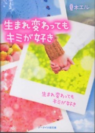 生まれ変わってもキミが好き ケータイ小説文庫